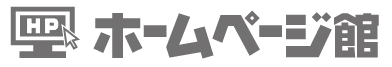 ホームページ館